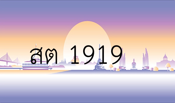 สต 1919